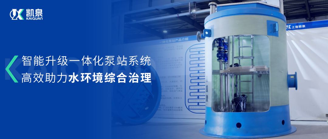 好色先生tv智能一体化预制泵站：智能升级，助力水环境综合治理！